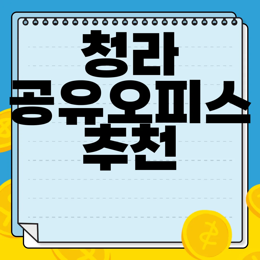청라-공유오피스-추천-|-소호사무실-인기